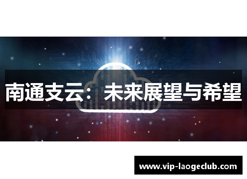 南通支云：未来展望与希望