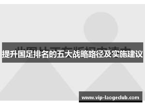 提升国足排名的五大战略路径及实施建议