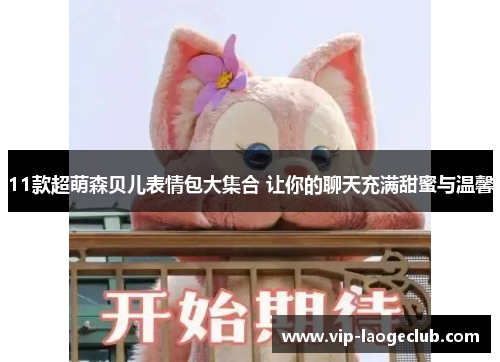 11款超萌森贝儿表情包大集合 让你的聊天充满甜蜜与温馨