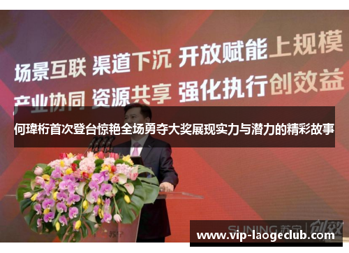 何瑋桁首次登台惊艳全场勇夺大奖展现实力与潜力的精彩故事