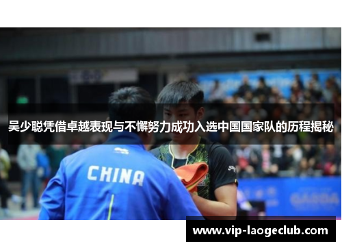 吴少聪凭借卓越表现与不懈努力成功入选中国国家队的历程揭秘