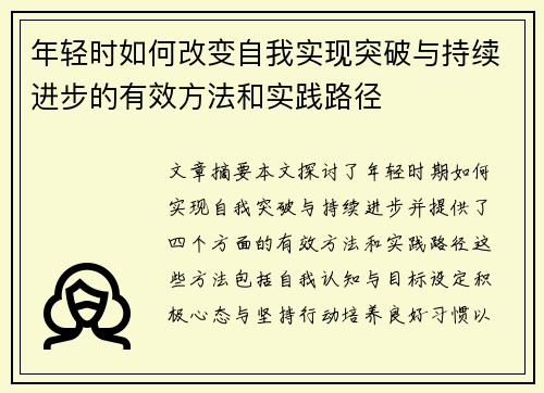 年轻时如何改变自我实现突破与持续进步的有效方法和实践路径