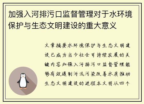 加强入河排污口监督管理对于水环境保护与生态文明建设的重大意义