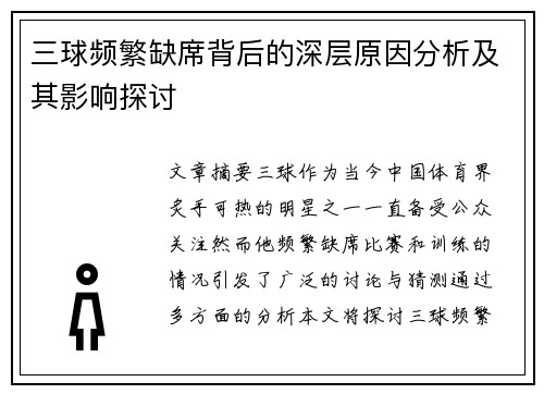三球频繁缺席背后的深层原因分析及其影响探讨