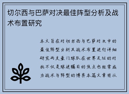 切尔西与巴萨对决最佳阵型分析及战术布置研究