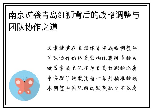 南京逆袭青岛红狮背后的战略调整与团队协作之道