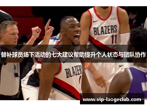 替补球员场下活动的七大建议帮助提升个人状态与团队协作