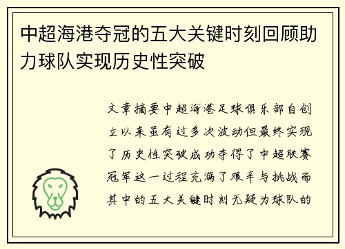 中超海港夺冠的五大关键时刻回顾助力球队实现历史性突破