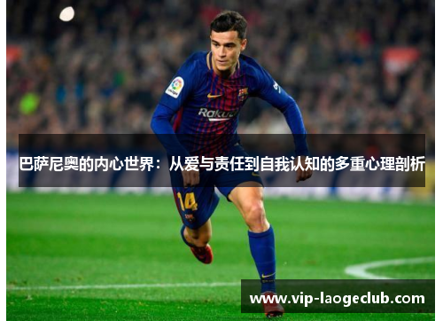 巴萨尼奥的内心世界:从爱与责任到自我认知的多重心理剖析 巴萨尼奥的内心世界:从爱与责任到自我认知的多重心理剖析