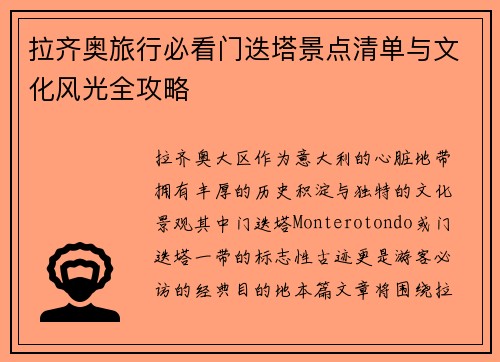 拉齐奥旅行必看门迭塔景点清单与文化风光全攻略