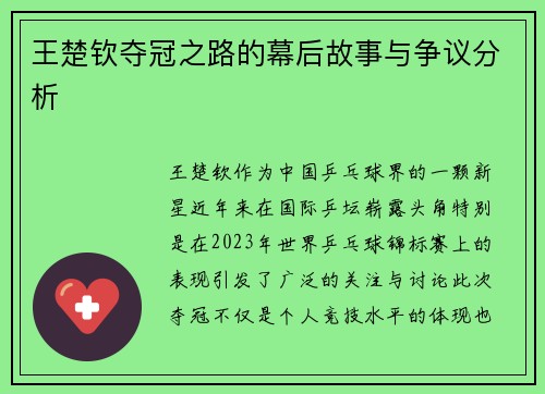 王楚钦夺冠之路的幕后故事与争议分析
