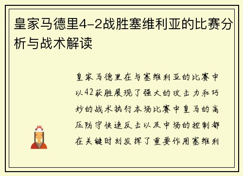 皇家马德里4-2战胜塞维利亚的比赛分析与战术解读 皇家马德里4-2战胜塞维利亚的比赛分析与战术解读