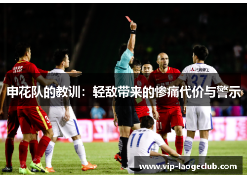 申花队的教训:轻敌带来的惨痛代价与警示 申花队的教训:轻敌带来的惨痛代价与警示