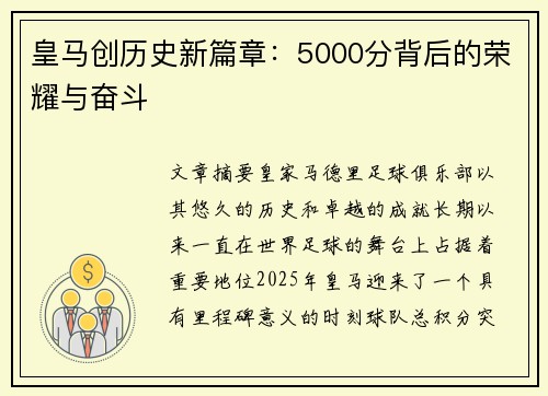 皇马创历史新篇章：5000分背后的荣耀与奋斗