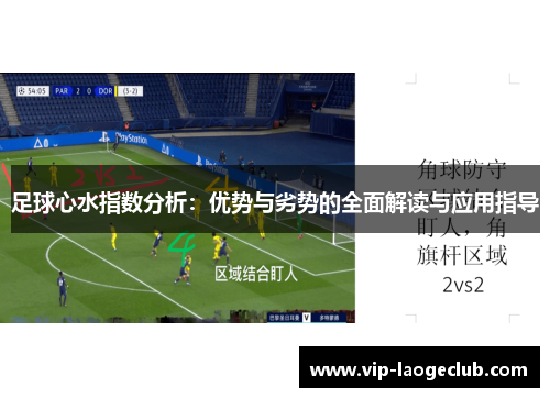 足球心水指数分析:优势与劣势的全面解读与应用指导 足球心水指数分析:优势与劣势的全面解读与应用指导