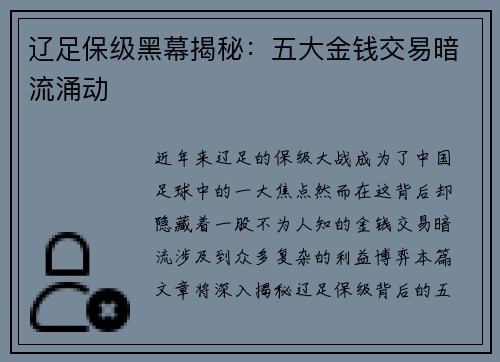 辽足保级黑幕揭秘:五大金钱交易暗流涌动 辽足保级黑幕揭秘:五大金钱交易暗流涌动
