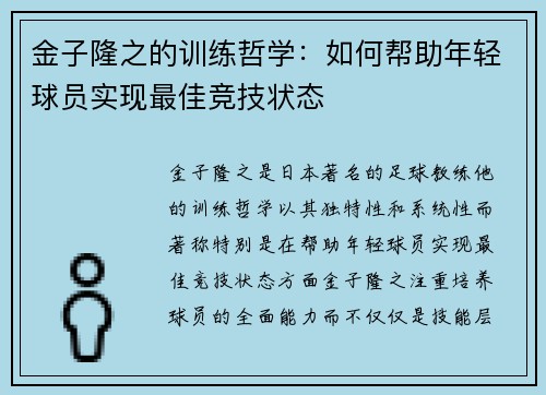 金子隆之的训练哲学:如何帮助年轻球员实现最佳竞技状态 金子隆之的训练哲学:如何帮助年轻球员实现最佳竞技状态