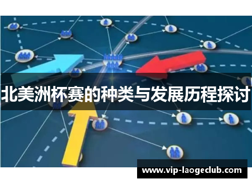北美洲杯赛的种类与发展历程探讨 北美洲杯赛的种类与发展历程探讨