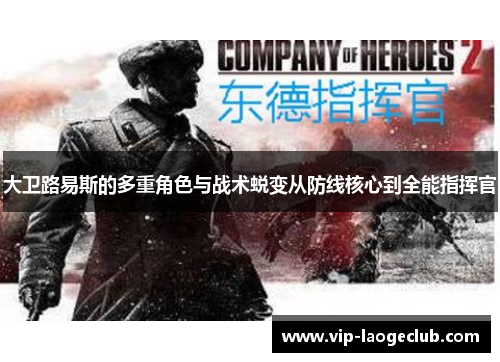 大卫路易斯的多重角色与战术蜕变从防线核心到全能指挥官 大卫路易斯的多重角色与战术蜕变从防线核心到全能指挥官