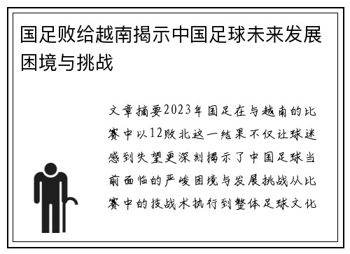 国足败给越南揭示中国足球未来发展困境与挑战 国足败给越南揭示中国足球未来发展困境与挑战
