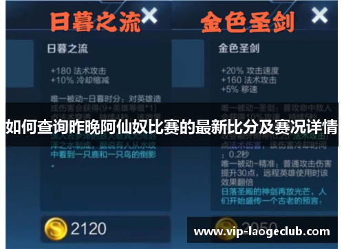 如何查询昨晚阿仙奴比赛的最新比分及赛况详情 如何查询昨晚阿仙奴比赛的最新比分及赛况详情