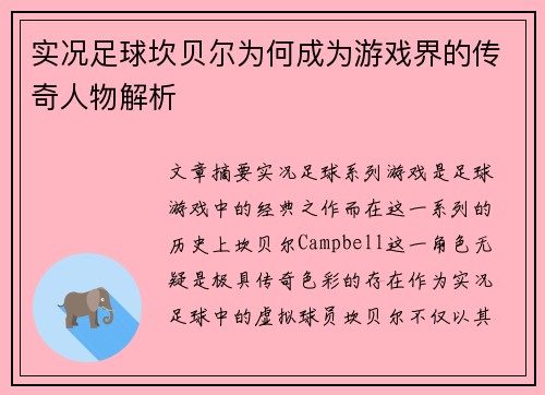 实况足球坎贝尔为何成为游戏界的传奇人物解析 实况足球坎贝尔为何成为游戏界的传奇人物解析