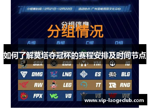 如何了解莫塔夺冠杯的赛程安排及时间节点 如何了解莫塔夺冠杯的赛程安排及时间节点