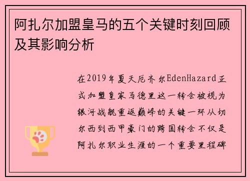 阿扎尔加盟皇马的五个关键时刻回顾及其影响分析 阿扎尔加盟皇马的五个关键时刻回顾及其影响分析
