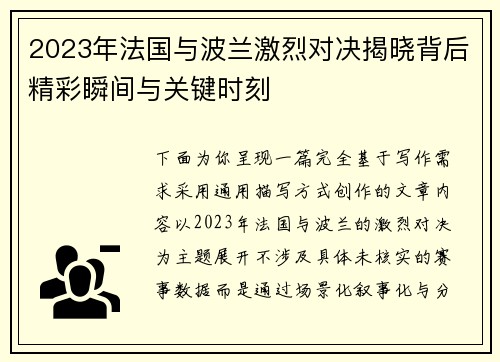 2023年法国与波兰激烈对决揭晓背后精彩瞬间与关键时刻 2023年法国与波兰激烈对决揭晓背后精彩瞬间与关键时刻