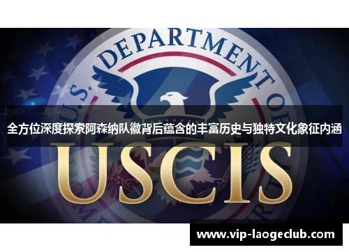 全方位深度探索阿森纳队徽背后蕴含的丰富历史与独特文化象征内涵 全方位深度探索阿森纳队徽背后蕴含的丰富历史与独特文化象征内涵