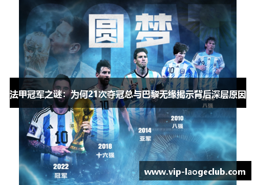 法甲冠军之谜:为何21次夺冠总与巴黎无缘揭示背后深层原因 法甲冠军之谜:为何21次夺冠总与巴黎无缘揭示背后深层原因