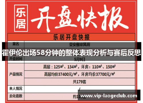 霍伊伦出场58分钟的整体表现分析与赛后反思 霍伊伦出场58分钟的整体表现分析与赛后反思