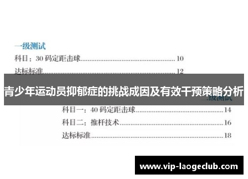 青少年运动员抑郁症的挑战成因及有效干预策略分析 青少年运动员抑郁症的挑战成因及有效干预策略分析