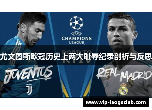 尤文图斯欧冠历史上两大耻辱纪录剖析与反思