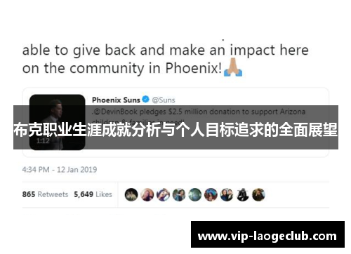 布克职业生涯成就分析与个人目标追求的全面展望