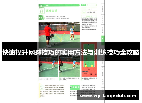 快速提升网球技巧的实用方法与训练技巧全攻略