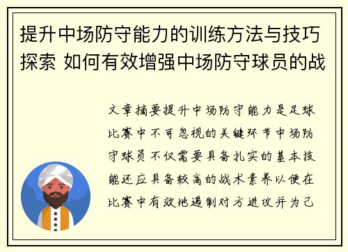 提升中场防守能力的训练方法与技巧探索 如何有效增强中场防守球员的战术素养