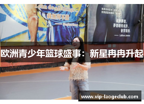 欧洲青少年篮球盛事：新星冉冉升起