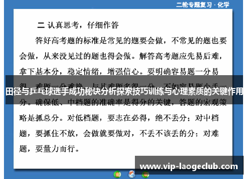 田径与乒乓球选手成功秘诀分析探索技巧训练与心理素质的关键作用