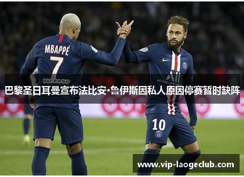 巴黎圣日耳曼宣布法比安·鲁伊斯因私人原因停赛暂时缺阵