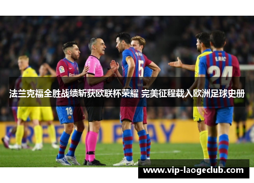 法兰克福全胜战绩斩获欧联杯荣耀 完美征程载入欧洲足球史册 法兰克福全胜战绩斩获欧联杯荣耀 完美征程载入欧洲足球史册
