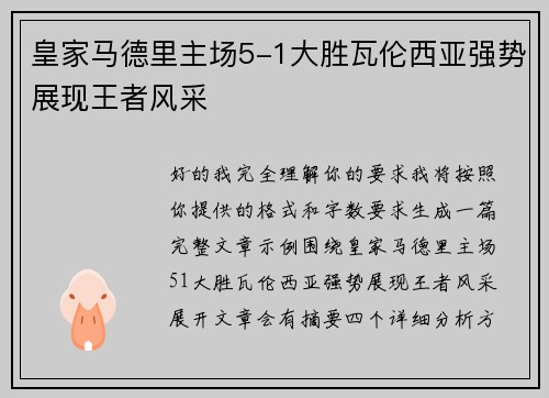 皇家马德里主场5-1大胜瓦伦西亚强势展现王者风采