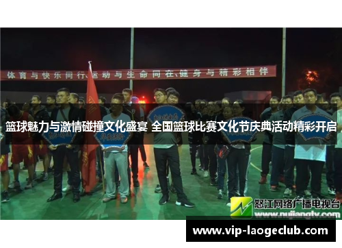 篮球魅力与激情碰撞文化盛宴 全国篮球比赛文化节庆典活动精彩开启 篮球魅力与激情碰撞文化盛宴 全国篮球比赛文化节庆典活动精彩开启