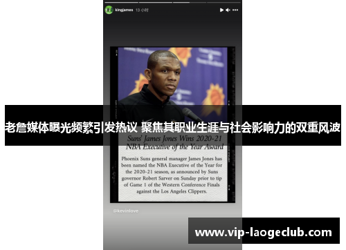 老詹媒体曝光频繁引发热议 聚焦其职业生涯与社会影响力的双重风波 老詹媒体曝光频繁引发热议 聚焦其职业生涯与社会影响力的双重风波