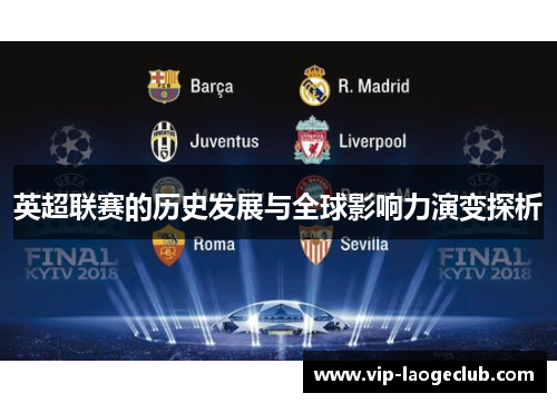 英超联赛的历史发展与全球影响力演变探析