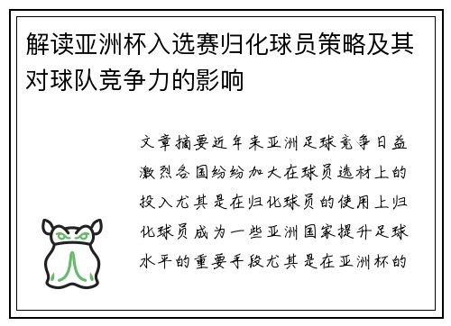 解读亚洲杯入选赛归化球员策略及其对球队竞争力的影响
