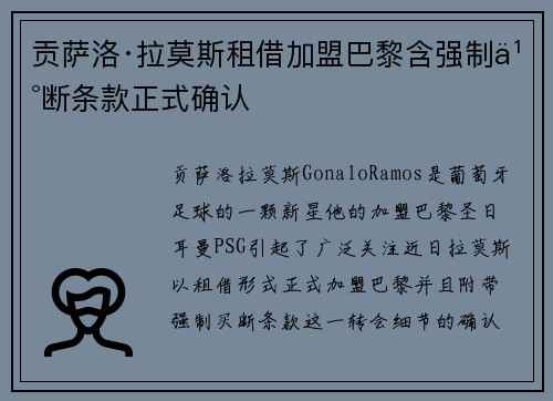 贡萨洛·拉莫斯租借加盟巴黎含强制买断条款正式确认