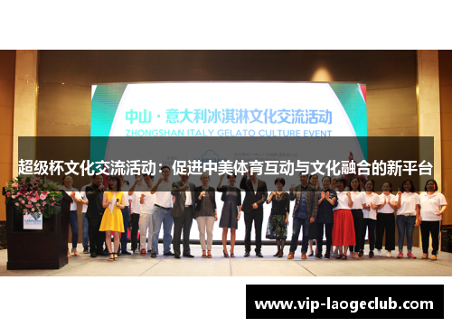 超级杯文化交流活动：促进中美体育互动与文化融合的新平台