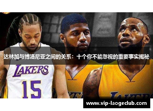 达林加与博洛尼亚之间的关系:十个你不能忽视的重要事实揭秘 达林加与博洛尼亚之间的关系:十个你不能忽视的重要事实揭秘