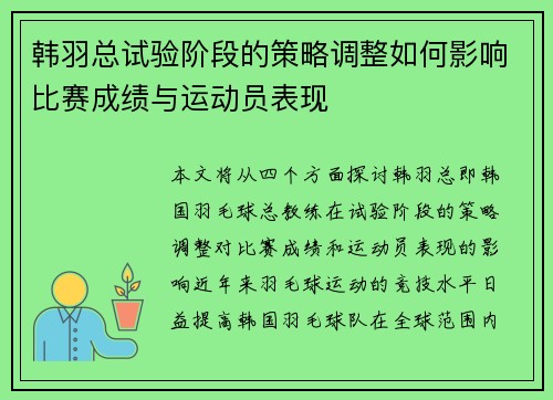 韩羽总试验阶段的策略调整如何影响比赛成绩与运动员表现 韩羽总试验阶段的策略调整如何影响比赛成绩与运动员表现